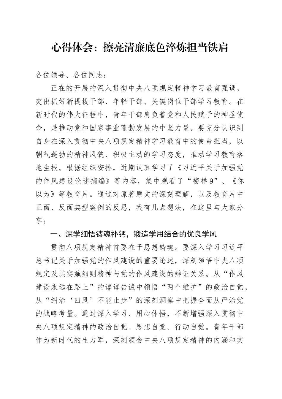 心得体会：擦亮清廉底色　淬炼担当铁肩.docx_第1页