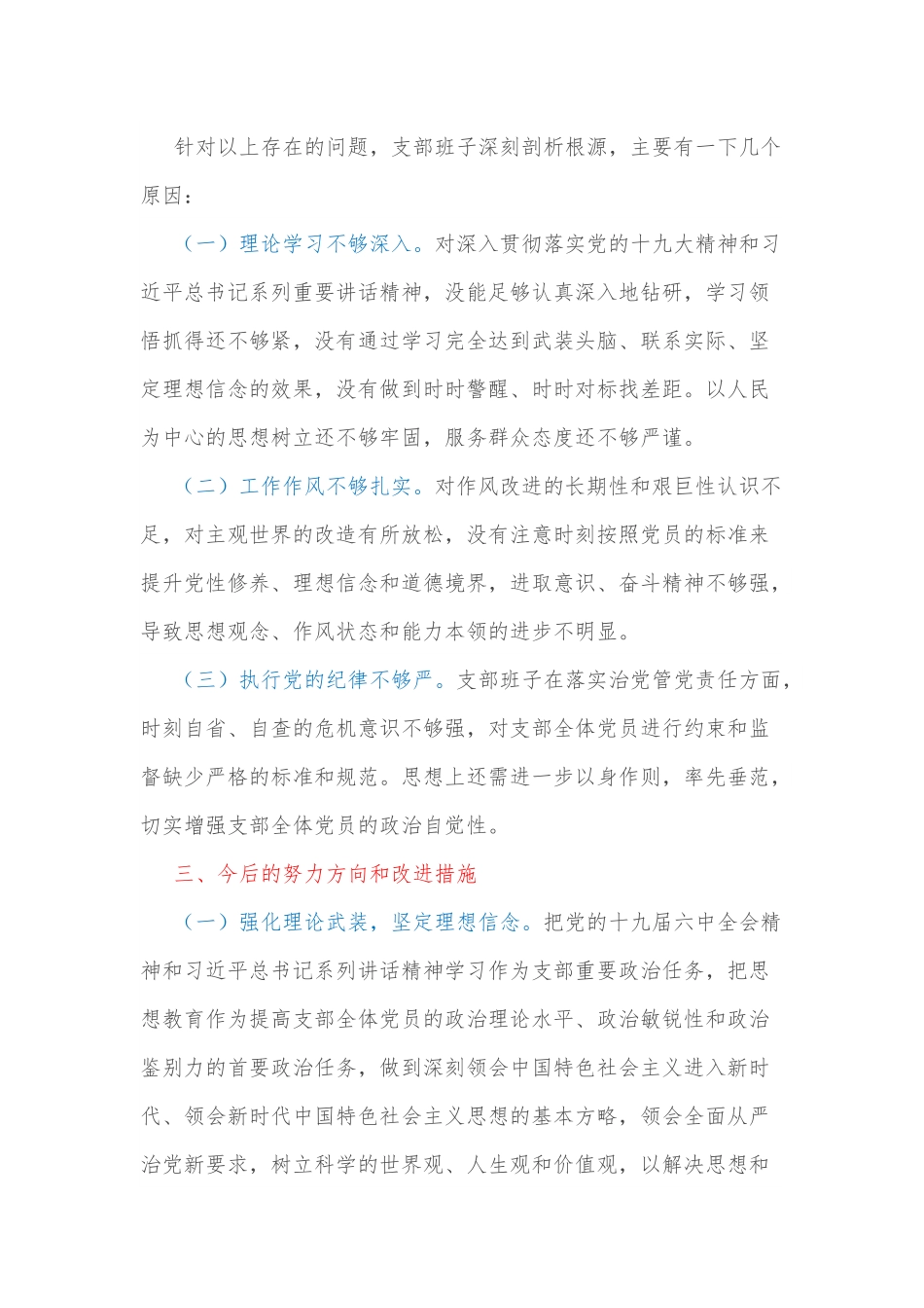 国有企业党支部2022年（2021）组织生活会对照检查材料.docx_第3页