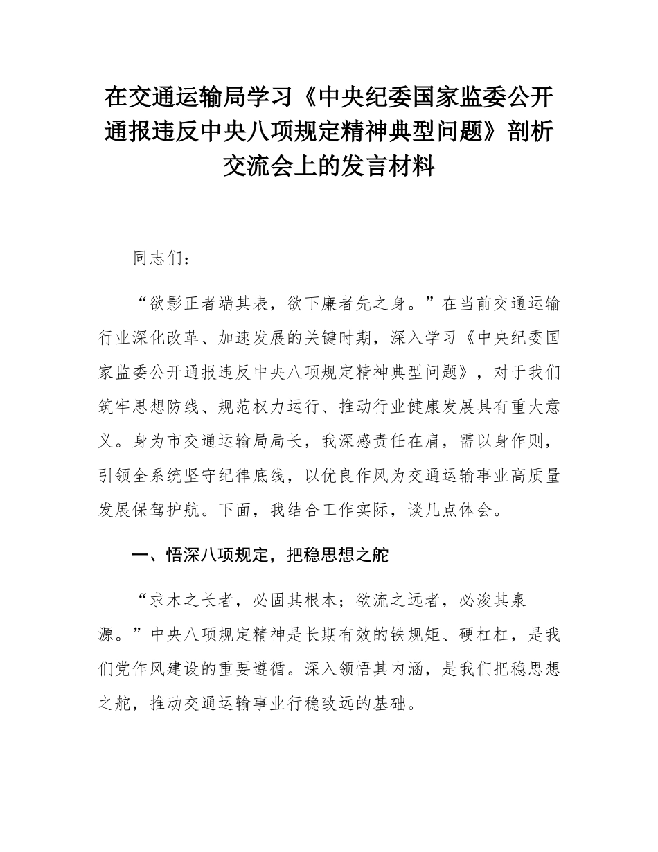 在交通运输局学习《中央纪委国家监委公开通报违反精神典型问题》剖析交流会上的发言材料.docx_第1页
