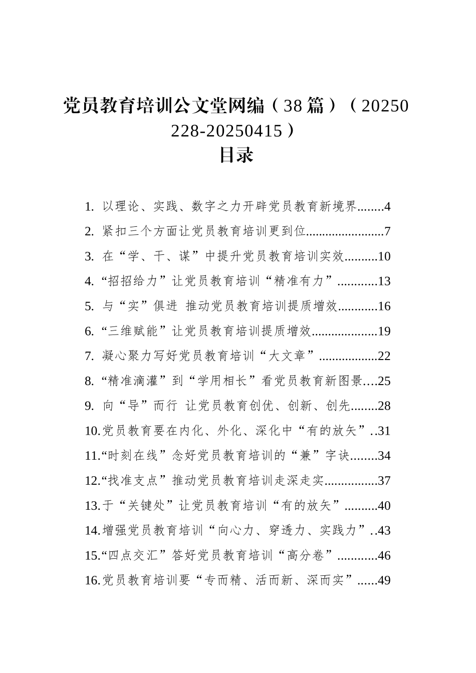 党员教育培训文稿汇编（38篇）（20250228-20250415）.docx_第1页