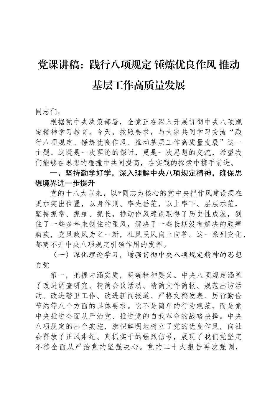 党课讲稿：践行八项规定 锤炼优良作风 推动基层工作高质量发展.docx_第1页