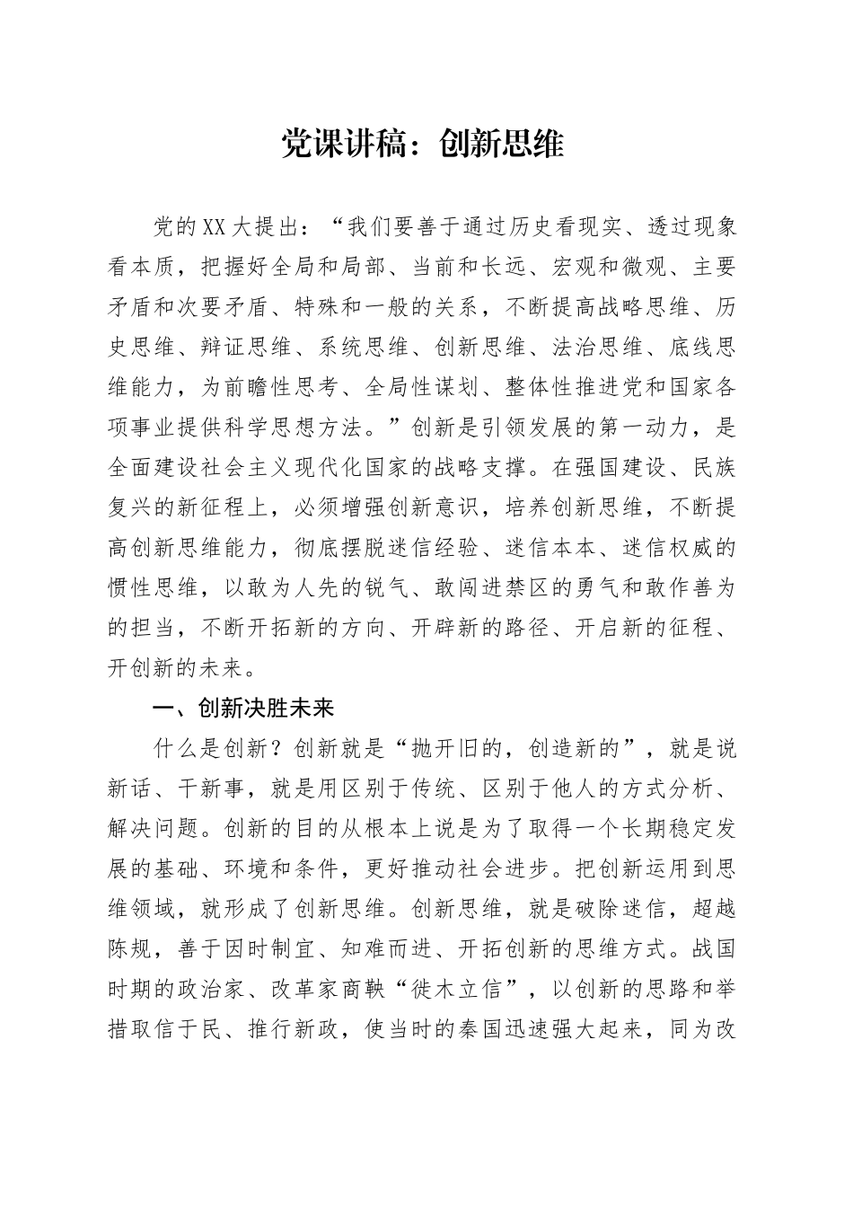党课讲稿：创新思维.docx_第1页