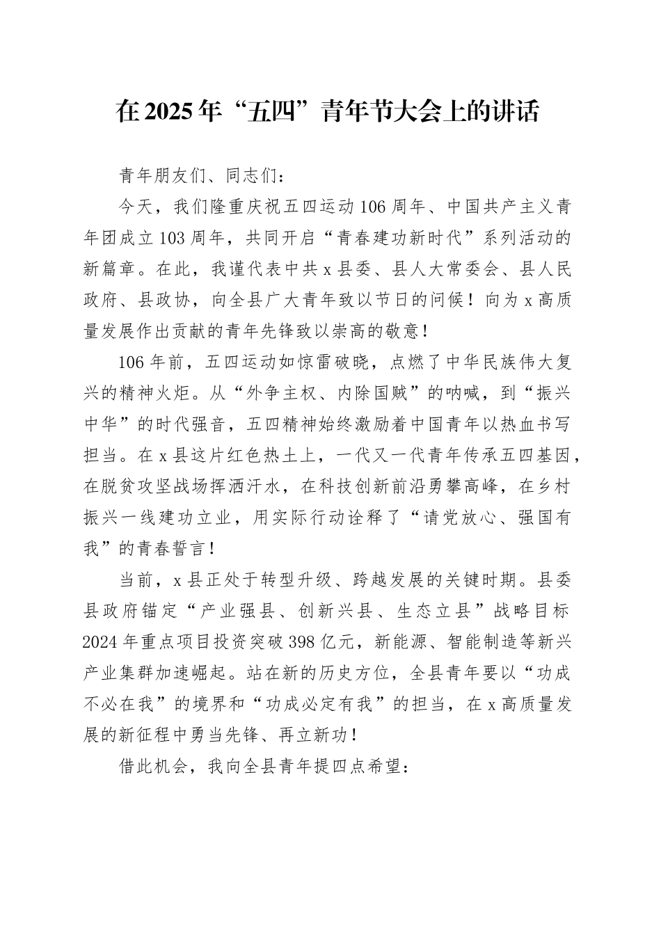 在2025年“五四”青年节大会上的讲话.docx_第1页