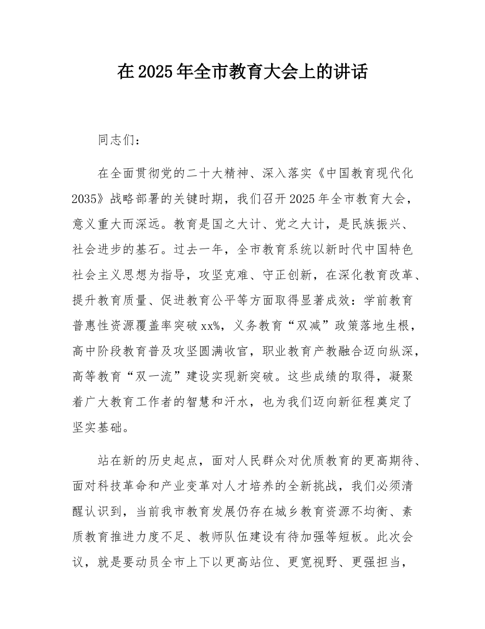 在2025年全市教育大会上的讲话.docx_第1页