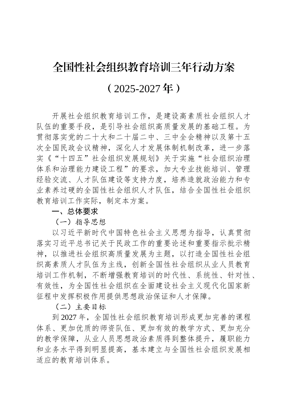 全国性社会组织教育培训三年行动方案（2025-2027年）.docx_第1页