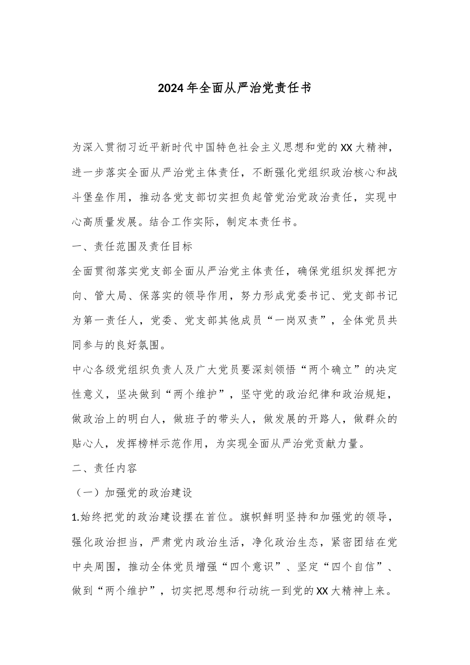 2024年全面从严治党责任书.docx_第1页