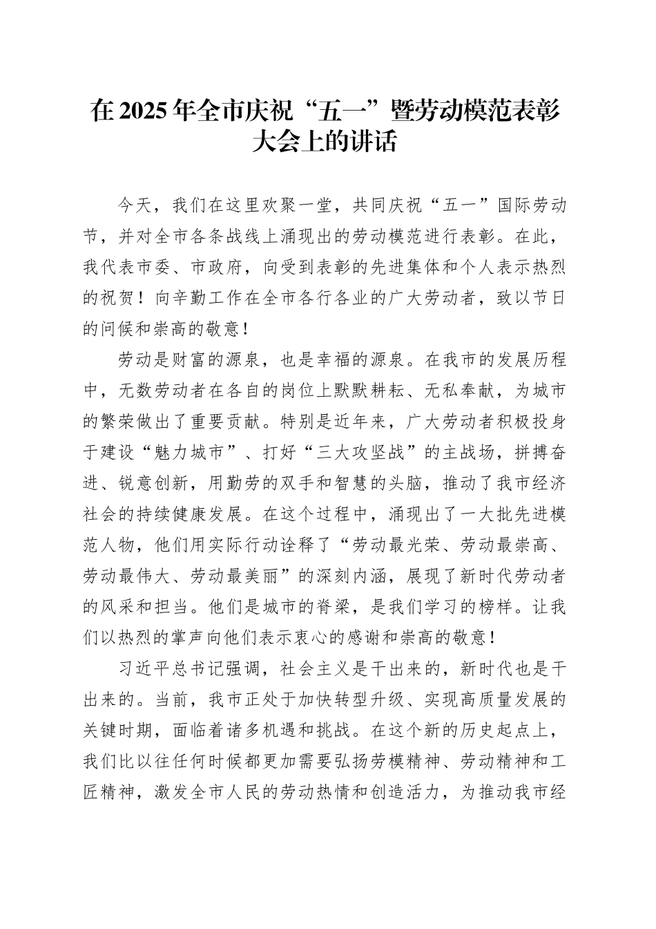 在2025年全市庆祝五一暨劳动模范表彰大会上的讲话.docx_第1页