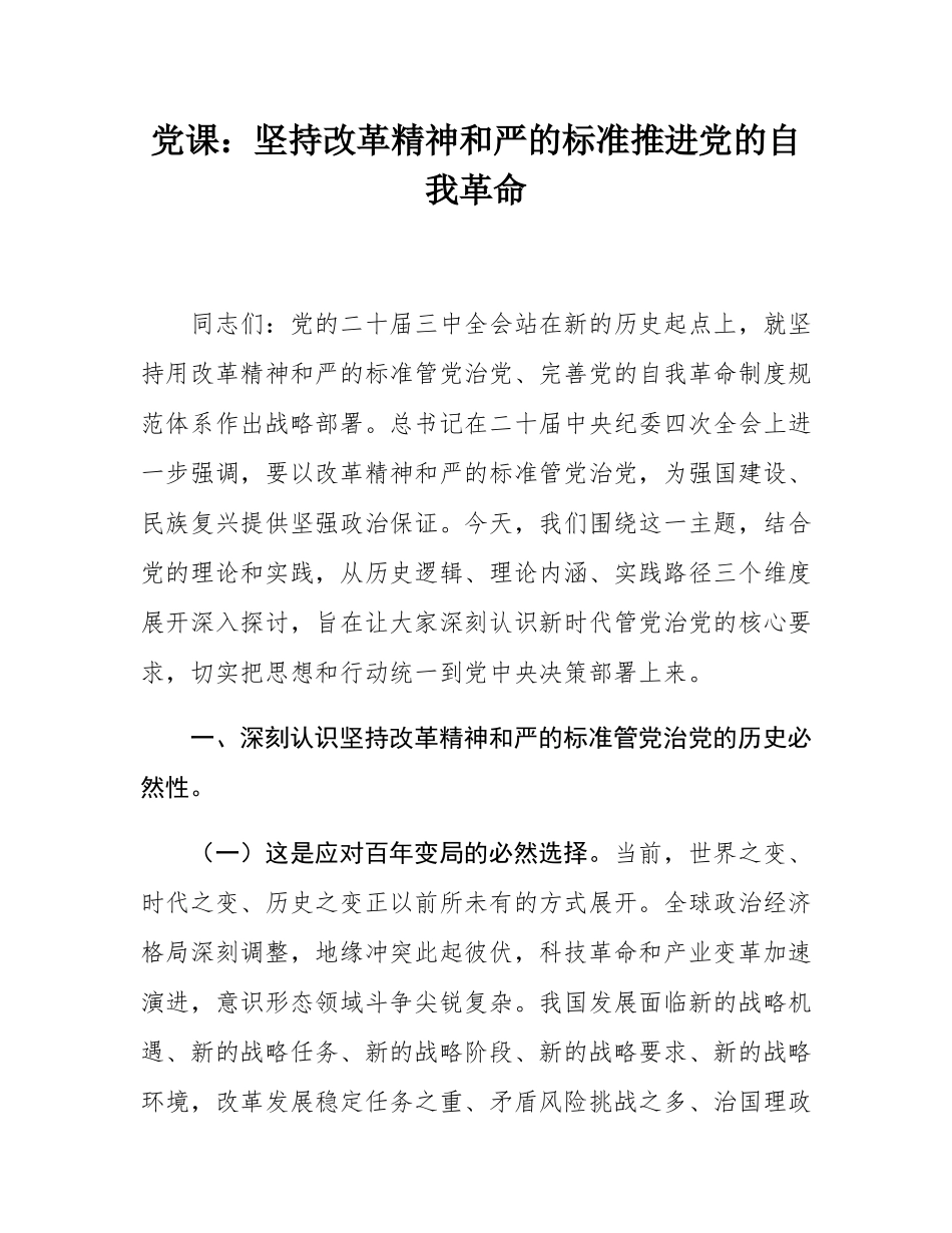 党课：坚持改革精神和严的标准推进党的自我革命.docx_第1页