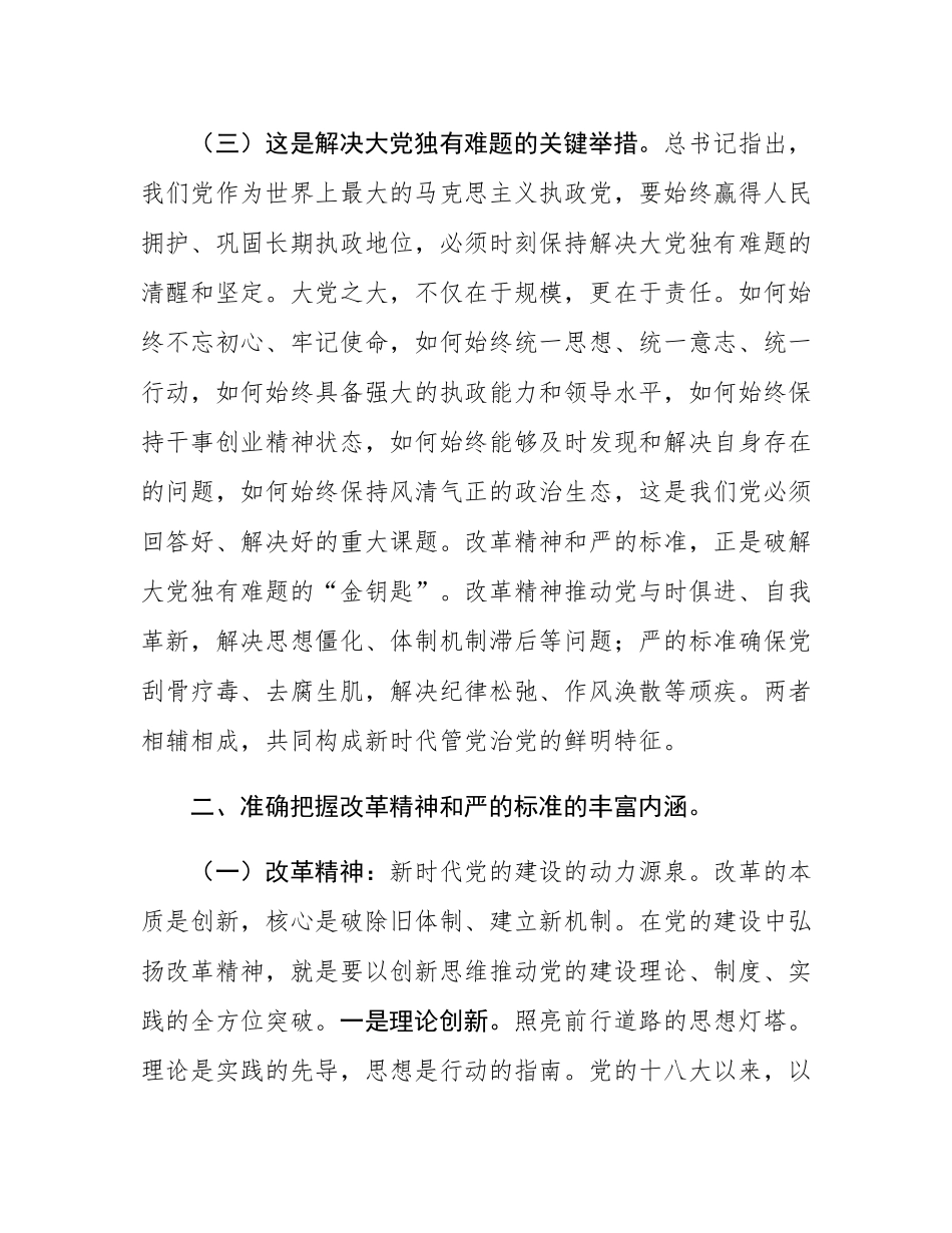 党课：坚持改革精神和严的标准推进党的自我革命.docx_第3页