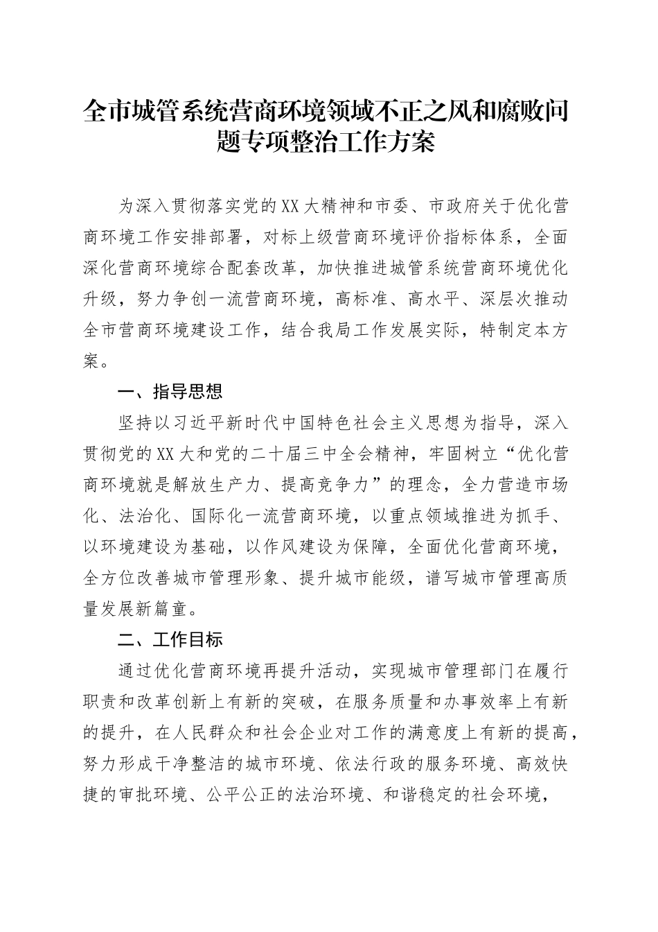 全市城管系统营商环境领域不正之风和腐败问题专项整治工作方案.docx_第1页