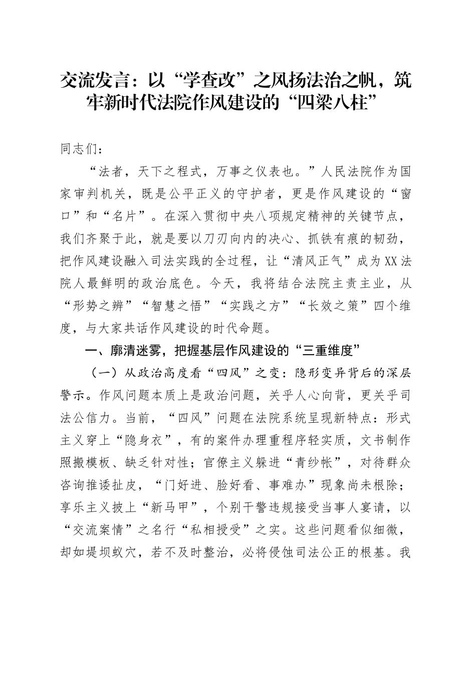 交流发言：以“学查改”之风扬法治之帆，筑牢新时代法院作风建设的“四梁八柱”.docx_第1页