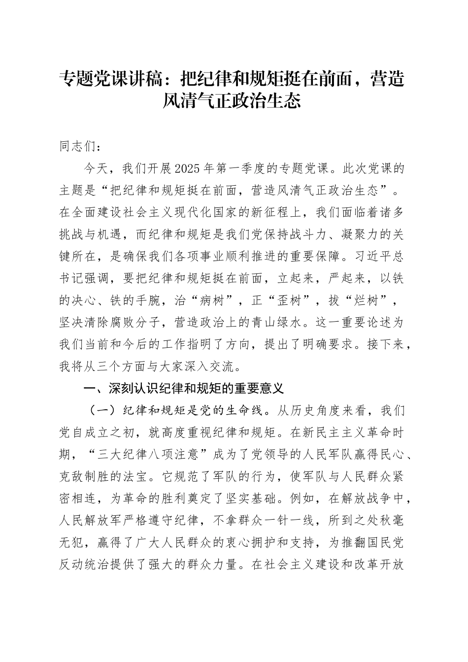专题党课讲稿：把纪律和规矩挺在前面，营造风清气正政治生态.docx_第1页