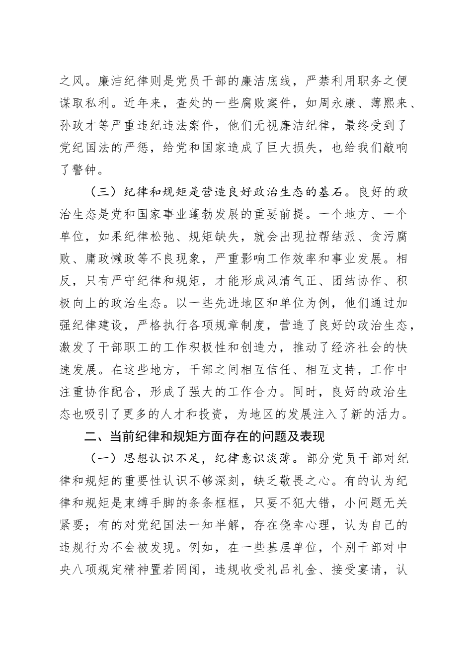 专题党课讲稿：把纪律和规矩挺在前面，营造风清气正政治生态.docx_第3页