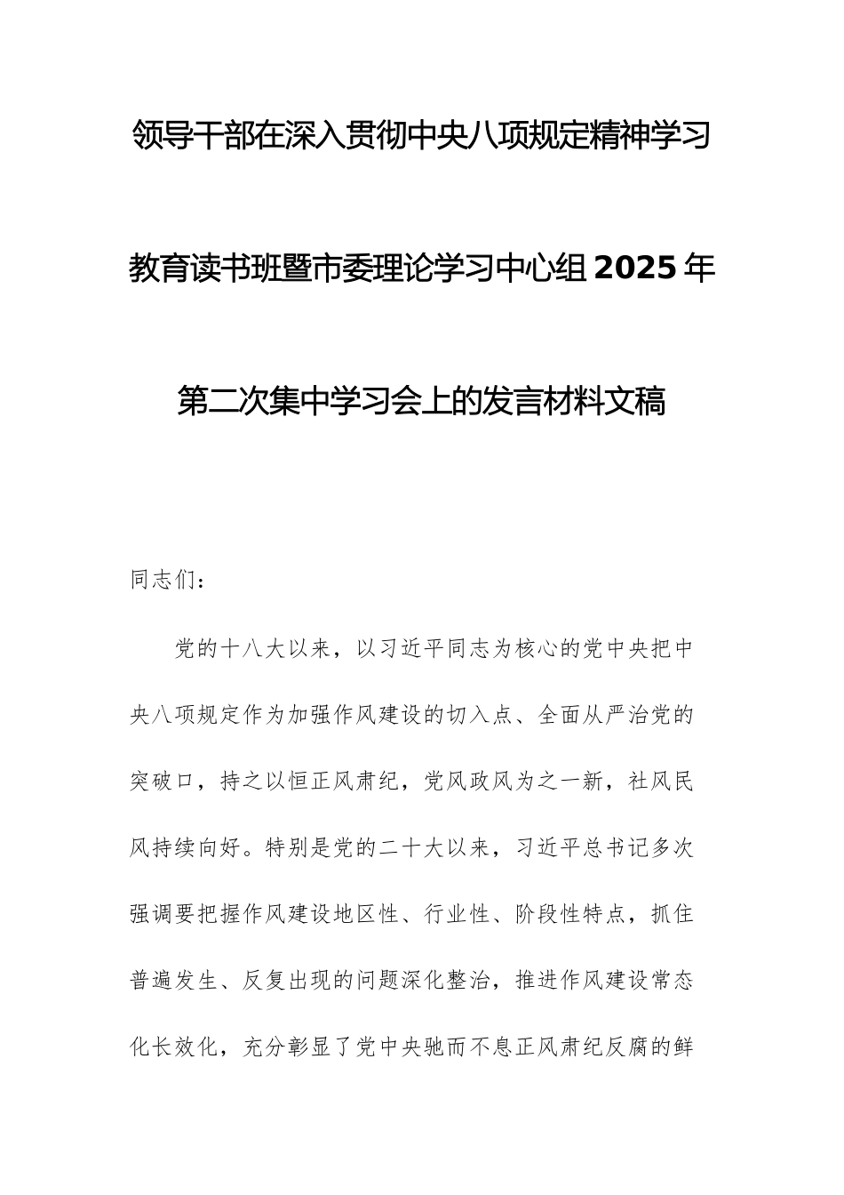 领导干部在深入贯彻中央八项规定精神学习教育读书班暨市委理论学习中心组2025年第二次集中学习会上的发言材料文稿.docx_第1页