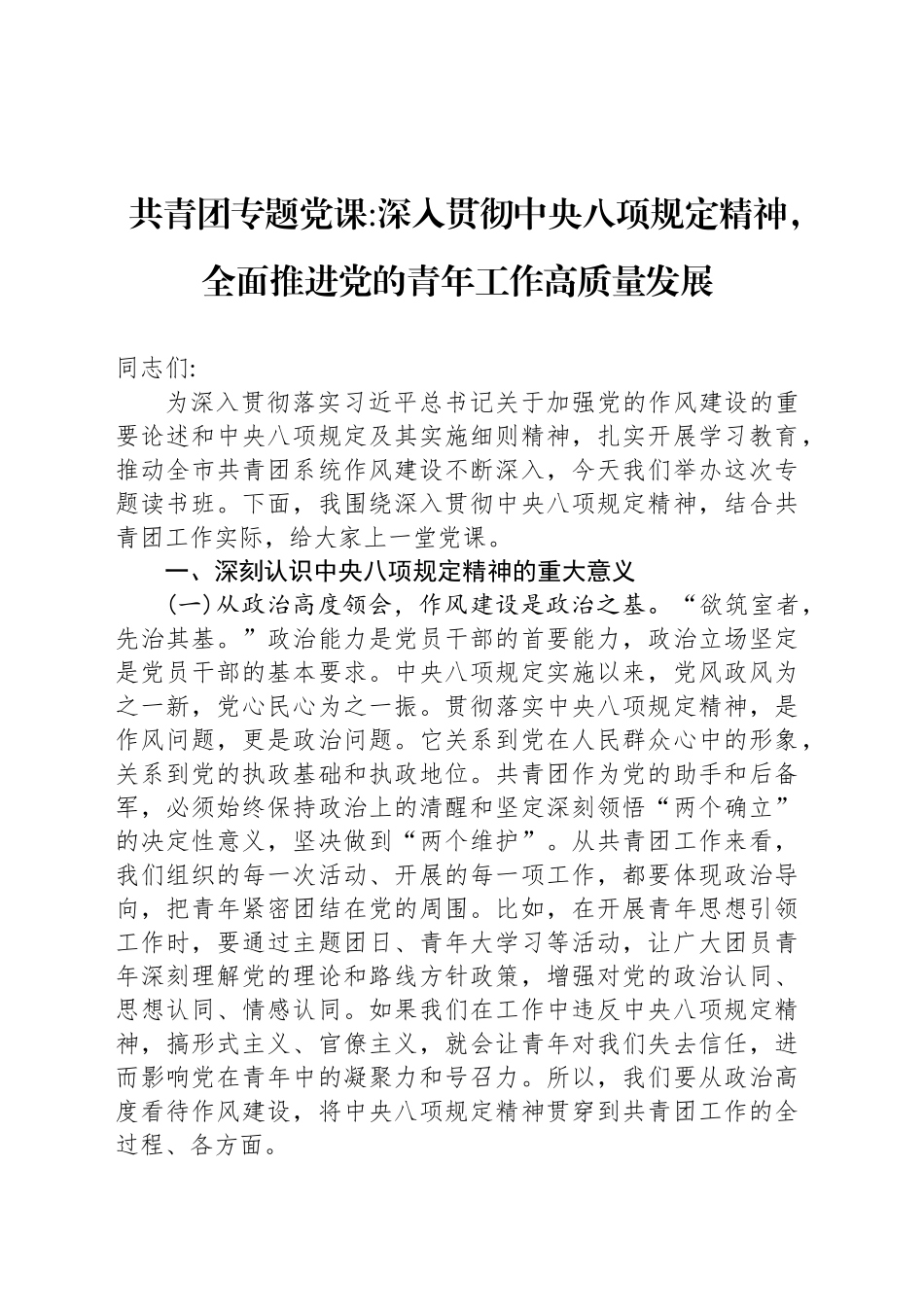 共青团专题党课深入贯彻中八规精神，全面推进党的青年工作高质量发展.docx_第1页