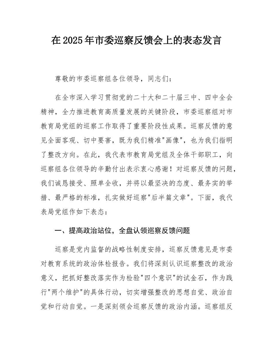 在2025年市委巡察反馈会上的表态发言.docx_第1页