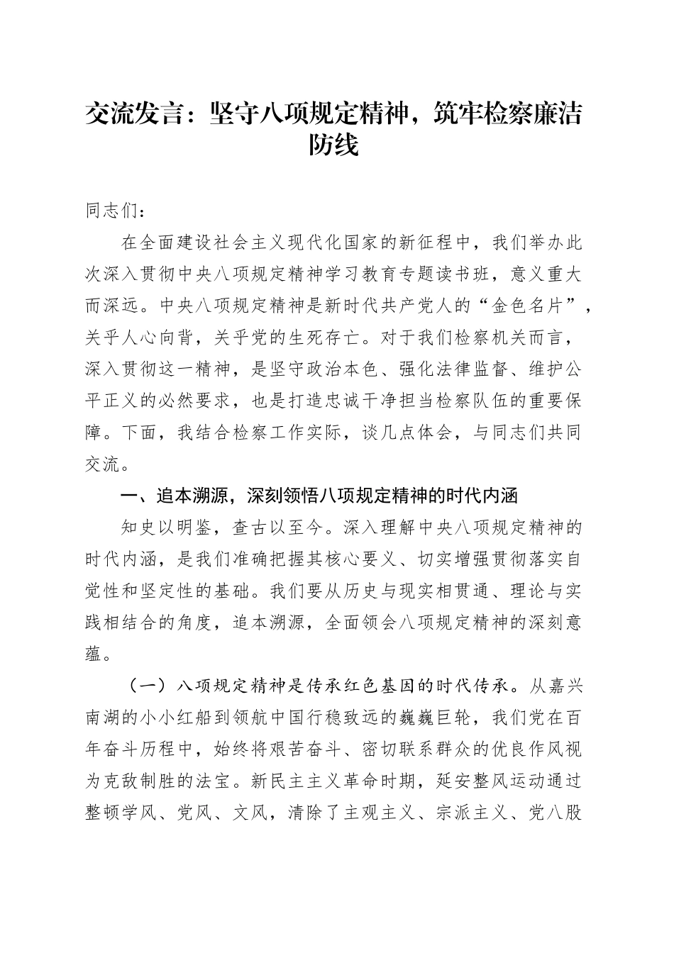 交流发言：坚守八项规定精神，筑牢检察廉洁防线.docx_第1页