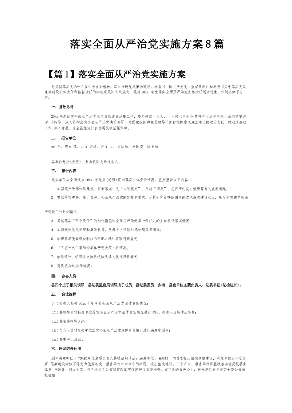 落实全面从严治党实施方案8篇.docx_第1页