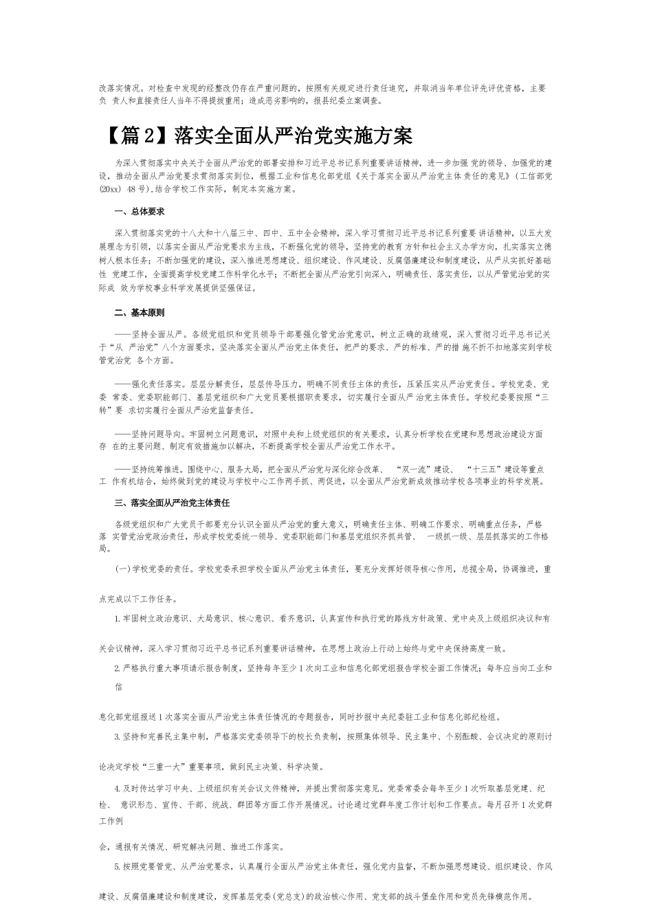 落实全面从严治党实施方案8篇.docx_第2页