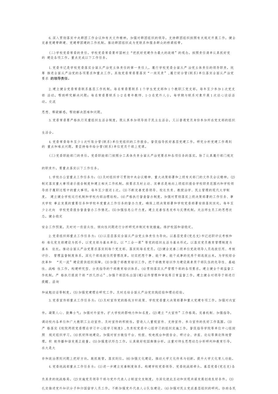 落实全面从严治党实施方案8篇.docx_第3页