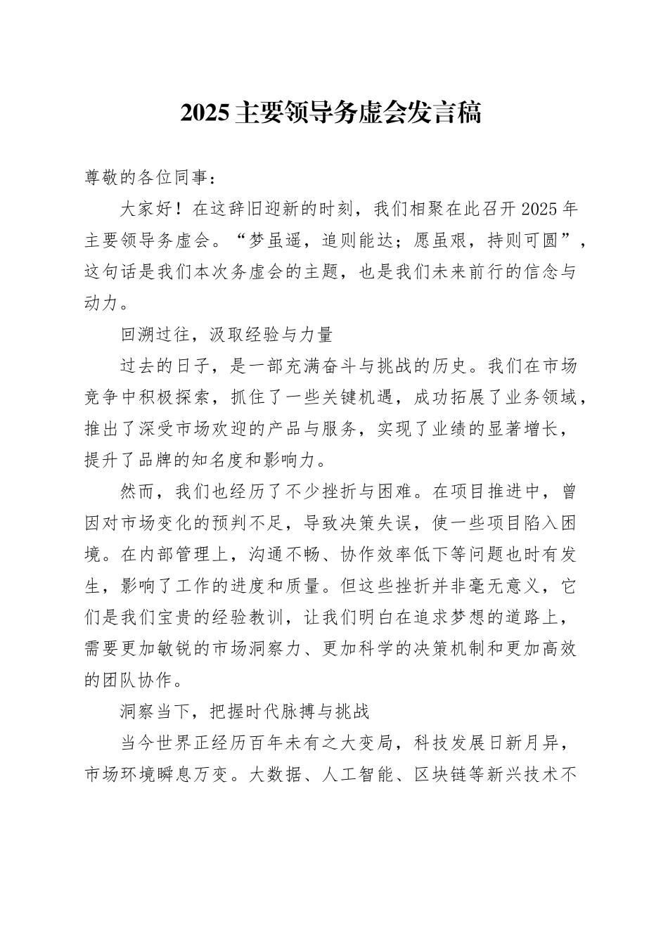 主要领导务虚会发言稿.docx_第1页