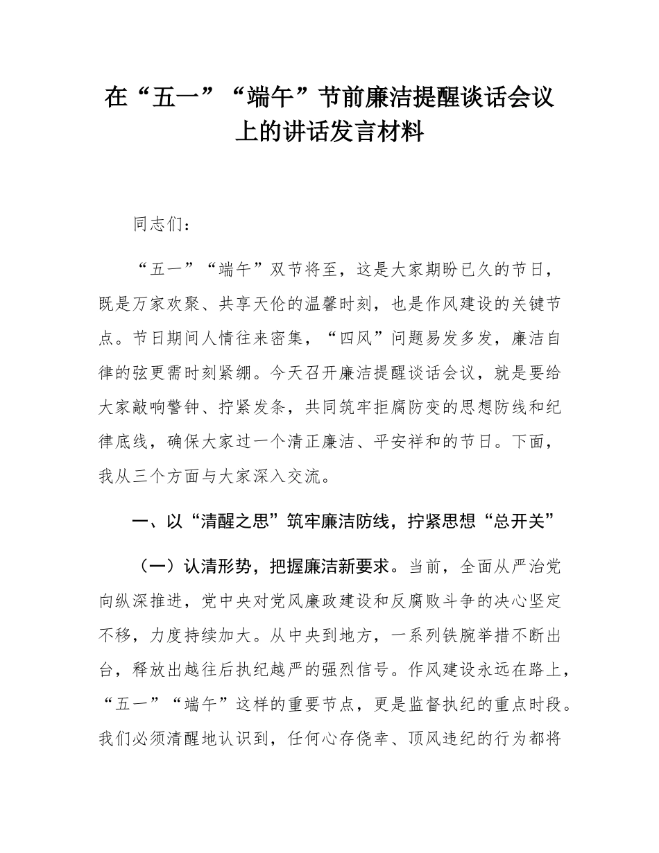 在“五一”“端午”节前廉洁提醒谈话会议上的讲话发言材料.docx_第1页