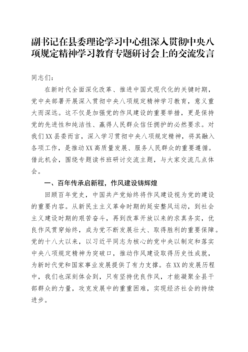 副书记在县委理论学习中心组深入贯彻中八规精神学习教育专题研讨会上的交流发言.docx_第1页