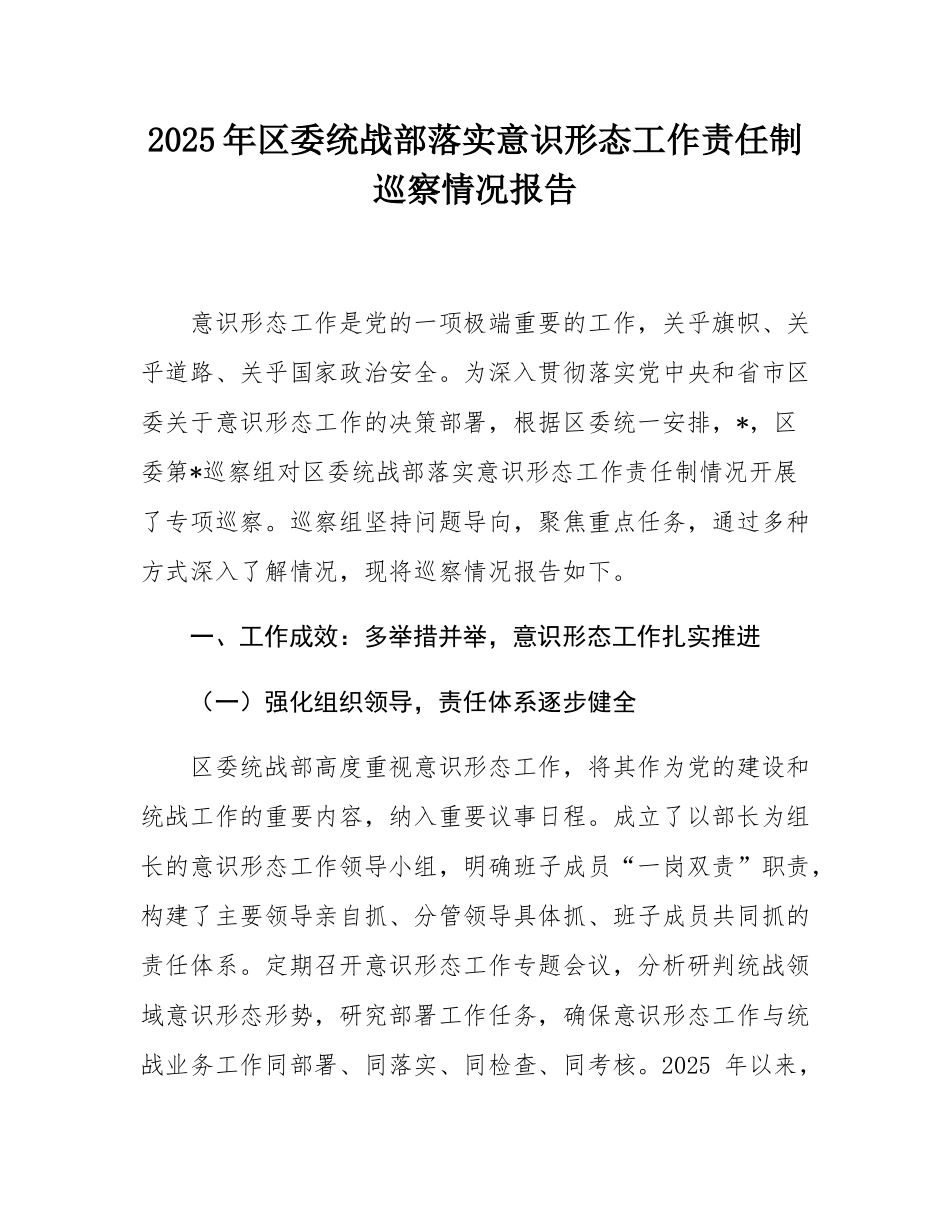 2025年区委统战部落实意态工作责任制巡察情况报告.docx_第1页