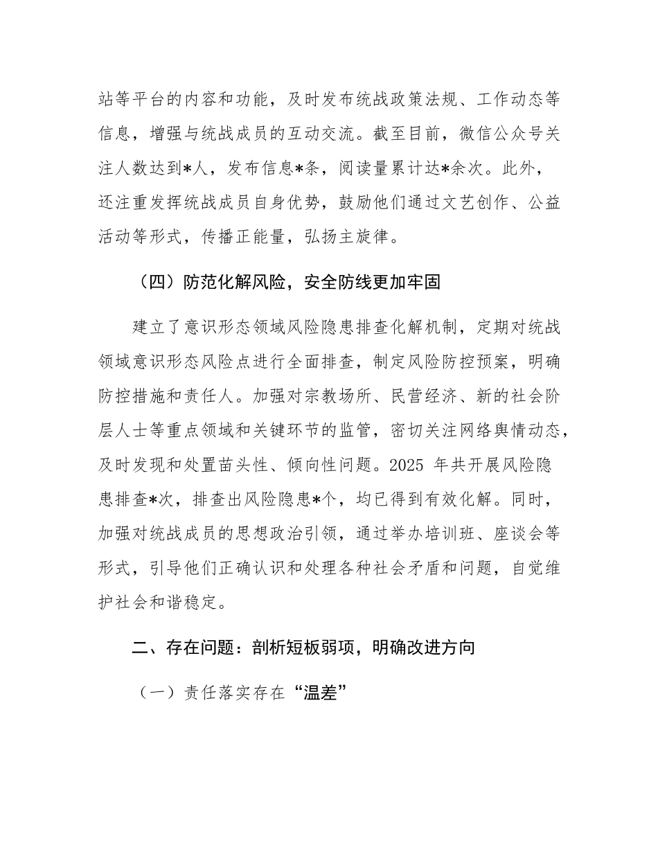 2025年区委统战部落实意态工作责任制巡察情况报告.docx_第3页