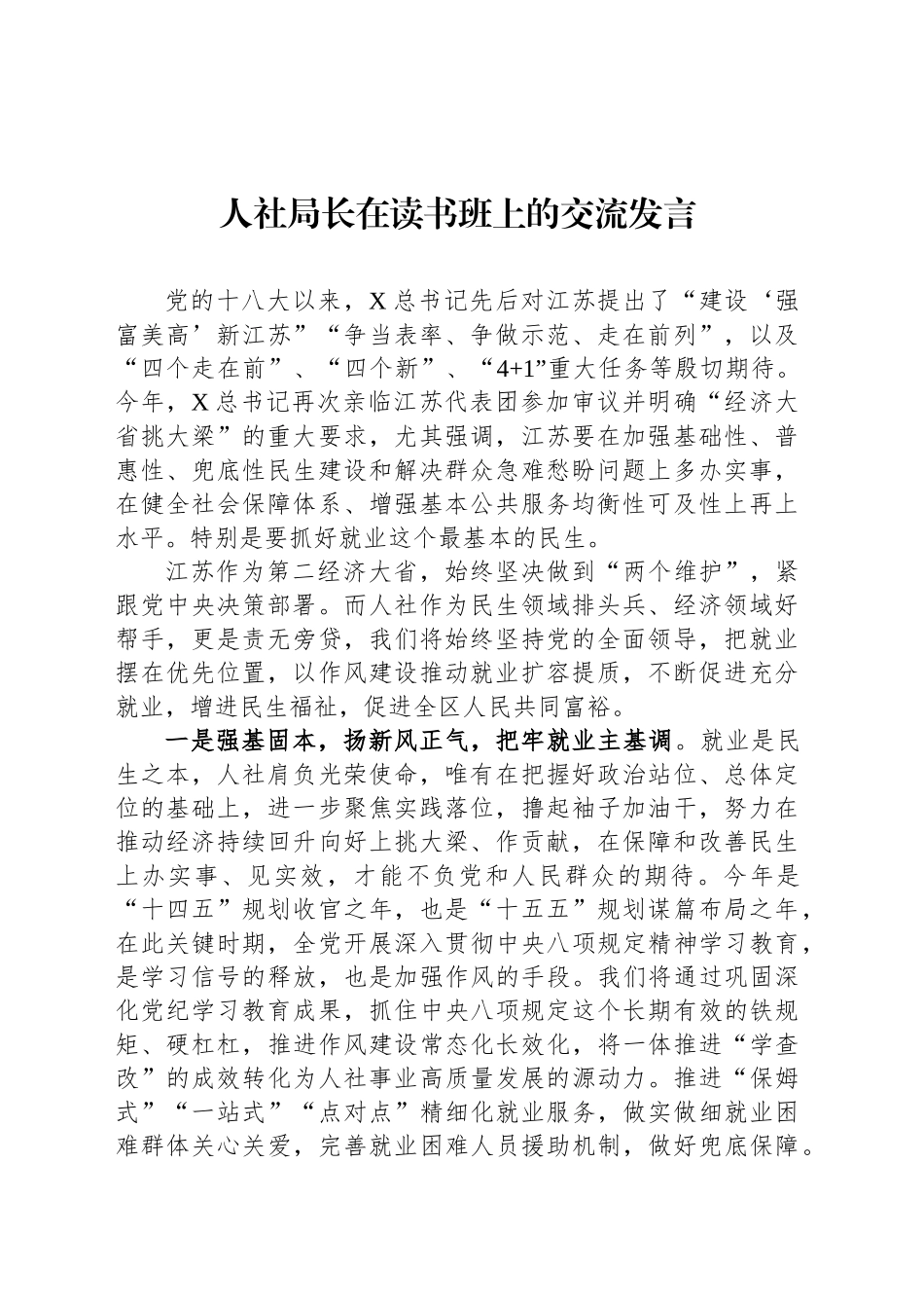 人社局长在读书班上的交流发言.docx_第1页