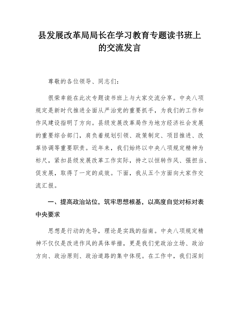 县发展改革局局长在学习教育专题读书班上的交流发言.docx_第1页