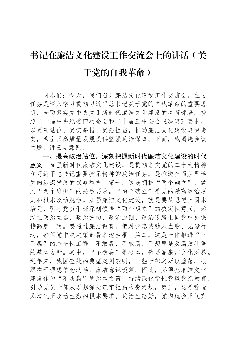 书记在廉洁文化建设工作交流会上的讲话（关于党的自我革命）.docx_第1页