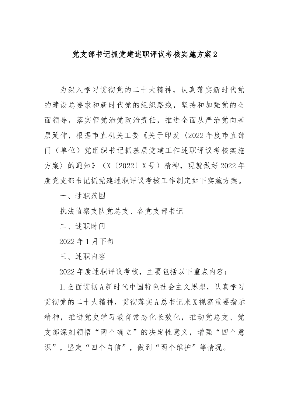 党支部书记抓党建述职评议考核实施方案2.docx_第1页
