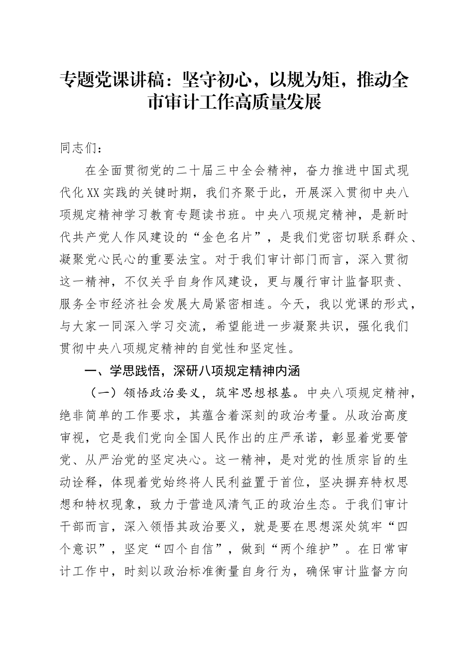 专题党课讲稿：坚守初心，以规为矩，推动全市审计工作高质量发展.docx_第1页