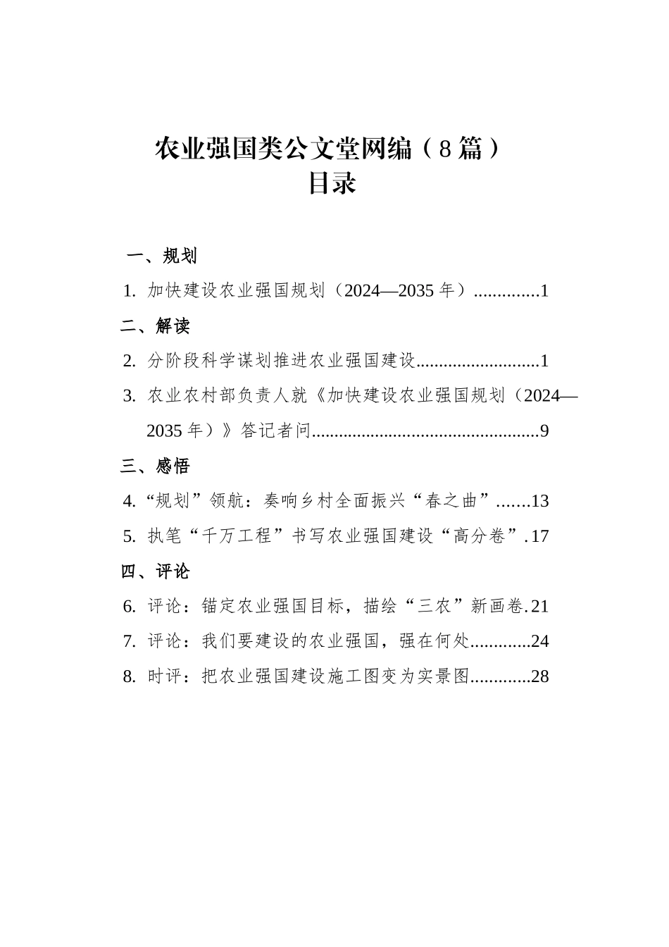 农业强国规划类文稿汇编（8篇，含解读评论感悟）.docx_第1页