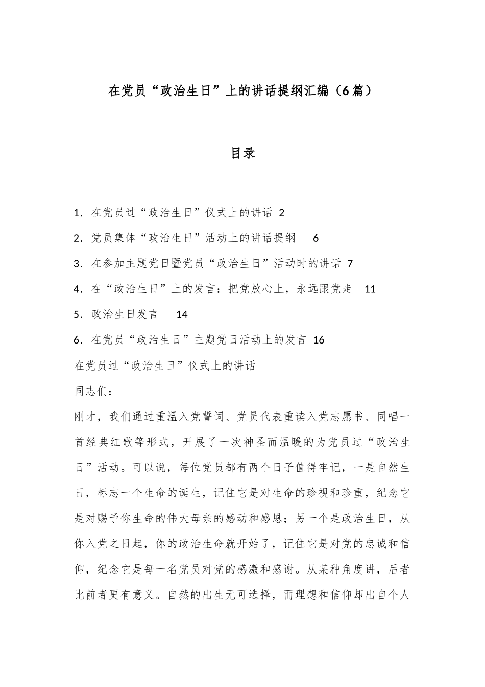 （6篇）在党员“政治生日”上的讲话提纲汇编.docx_第1页
