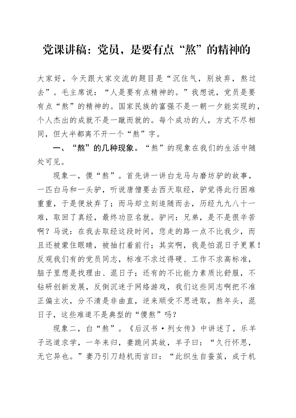 党课讲稿：党员，是要有点“熬”的精神的.docx_第1页