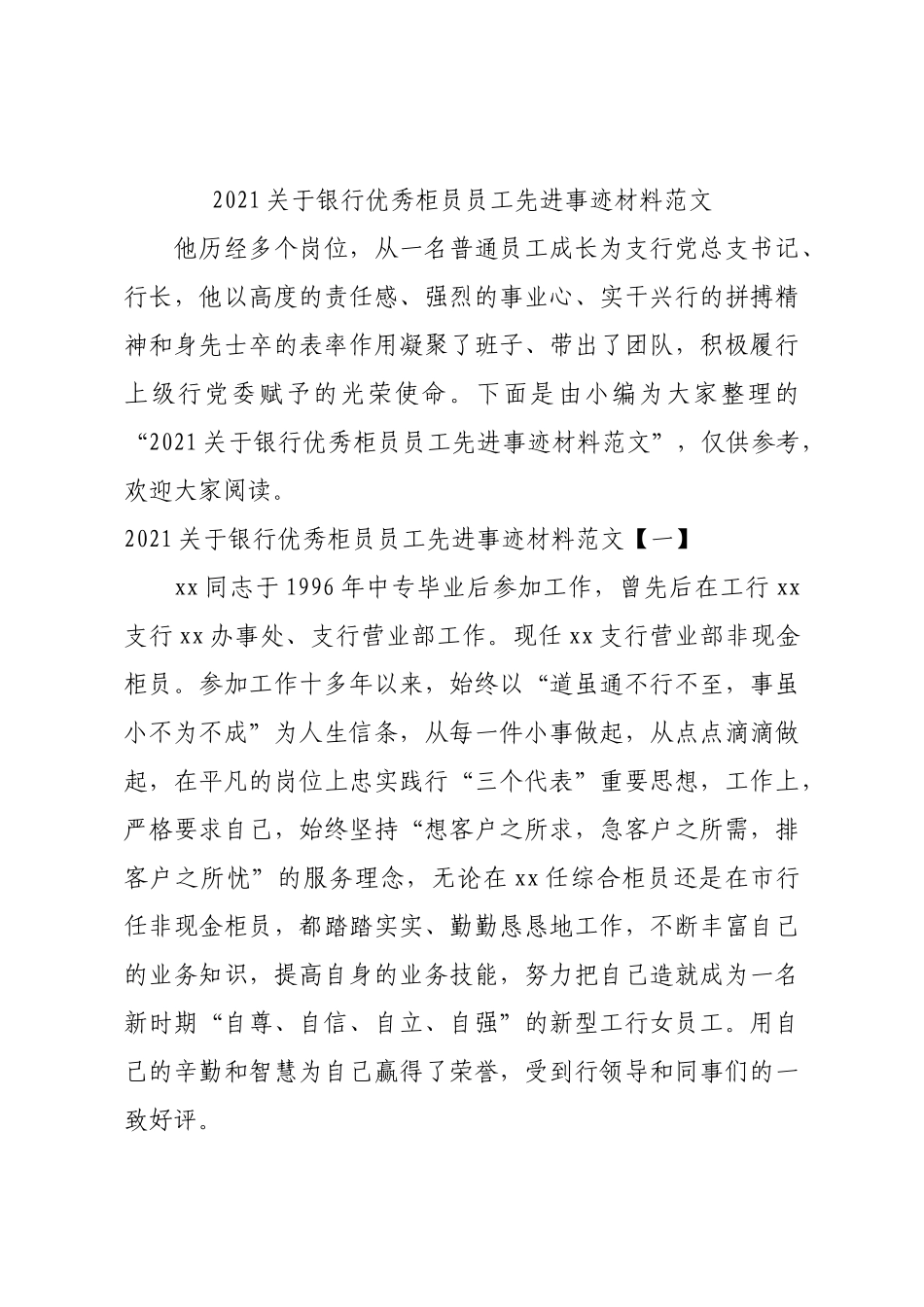 2021关于银行优秀柜员员工先进事迹材料范文.docx_第1页