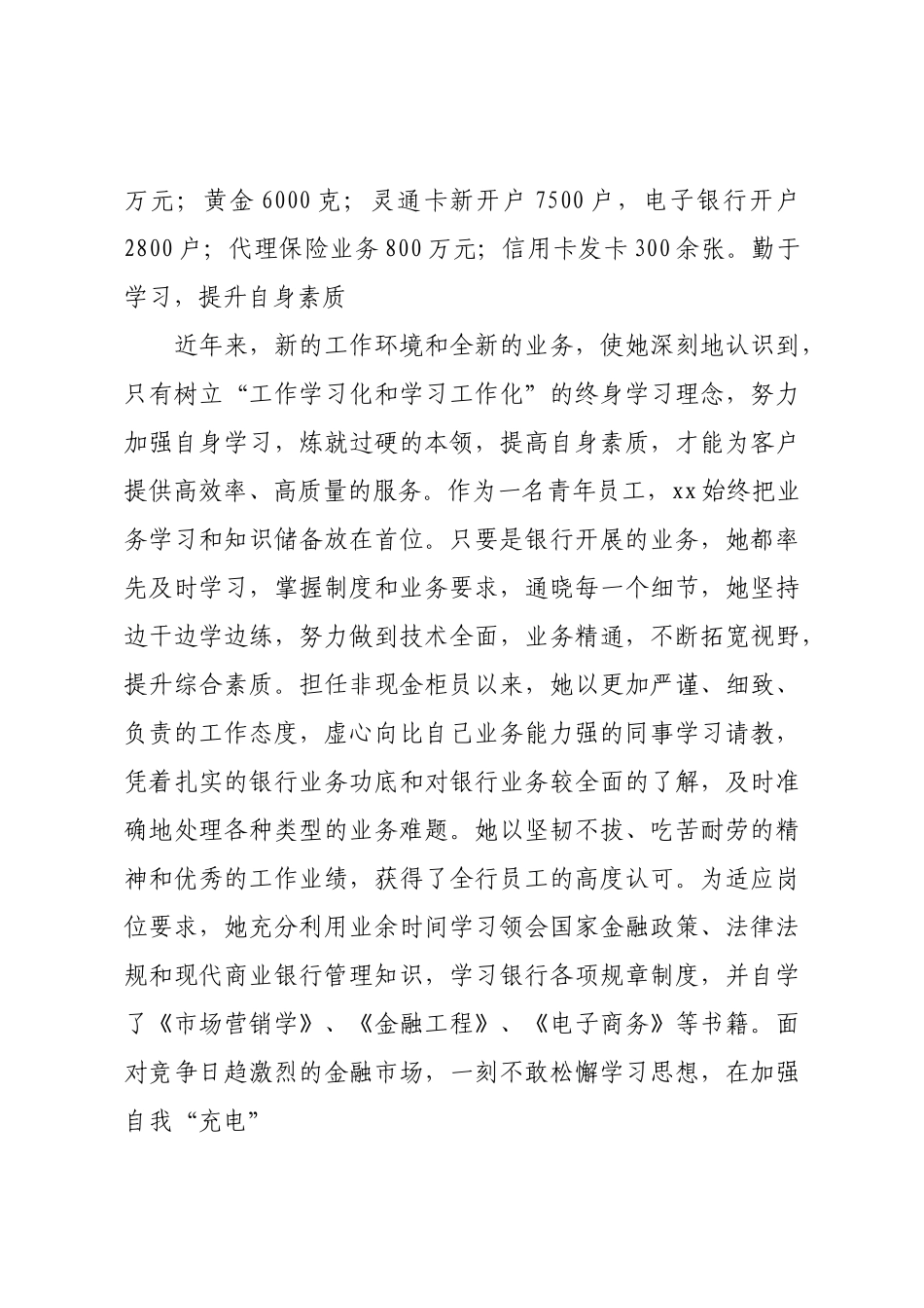 2021关于银行优秀柜员员工先进事迹材料范文.docx_第3页