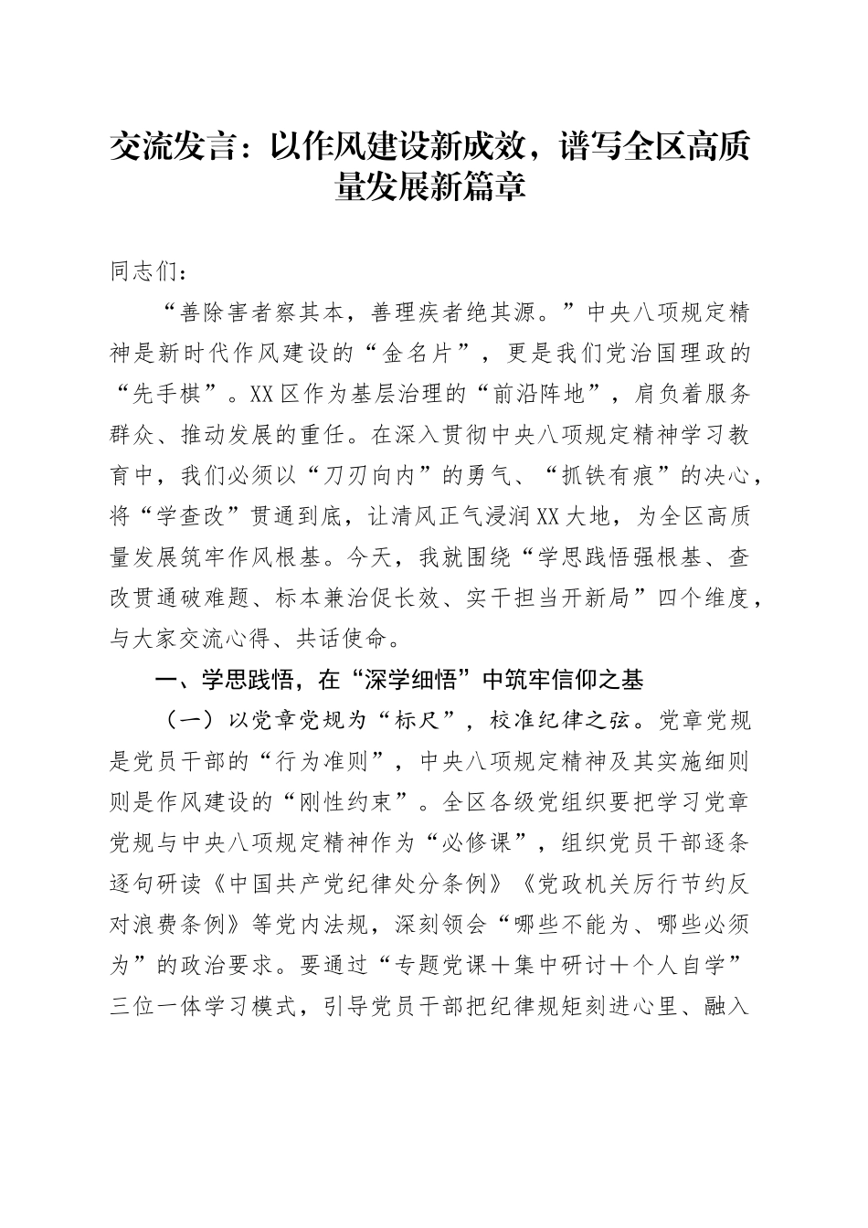 交流发言：以作风建设新成效，谱写全区高质量发展新篇章.docx_第1页