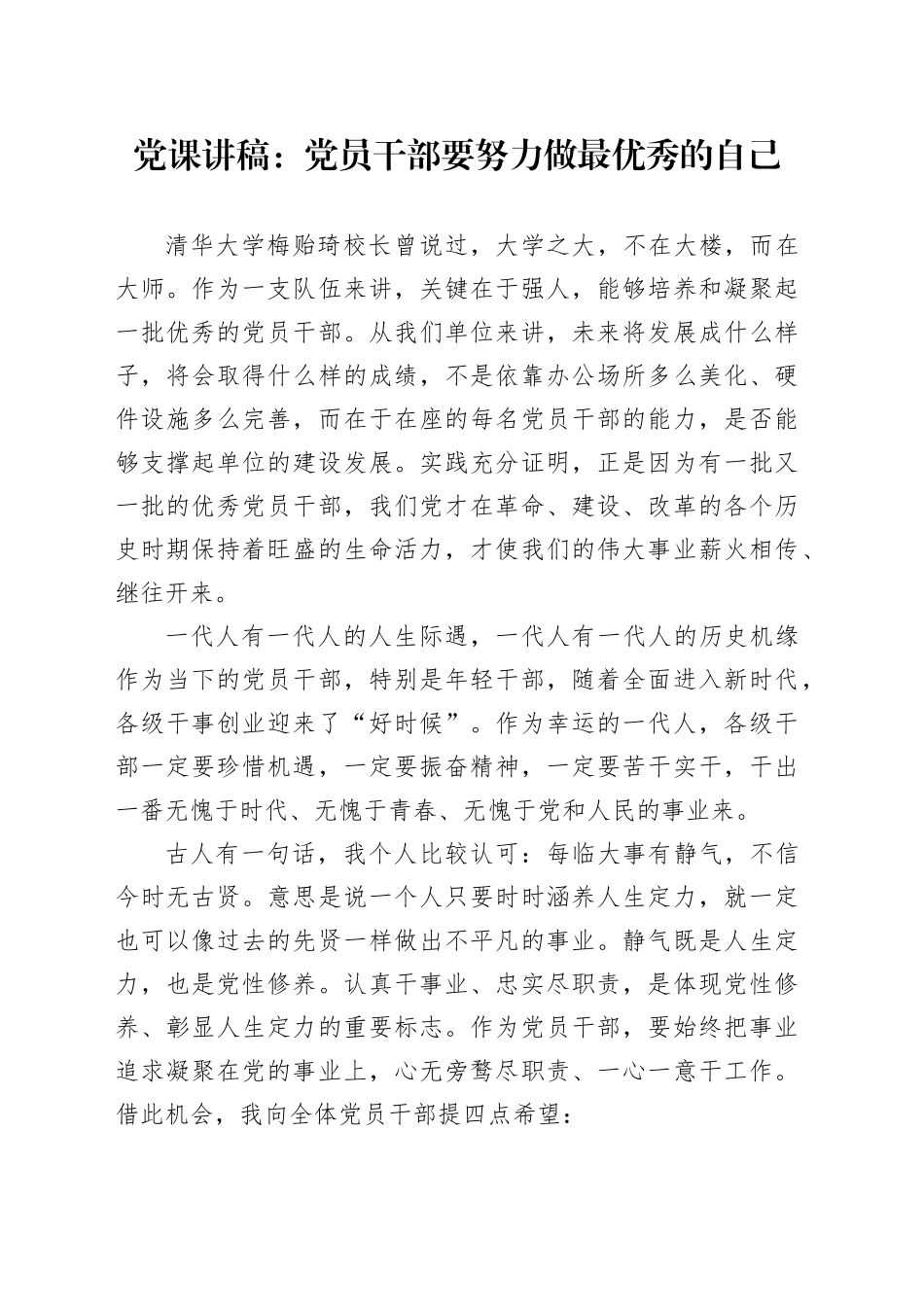 党课讲稿：党员干部要努力做最优秀的自己.docx_第1页
