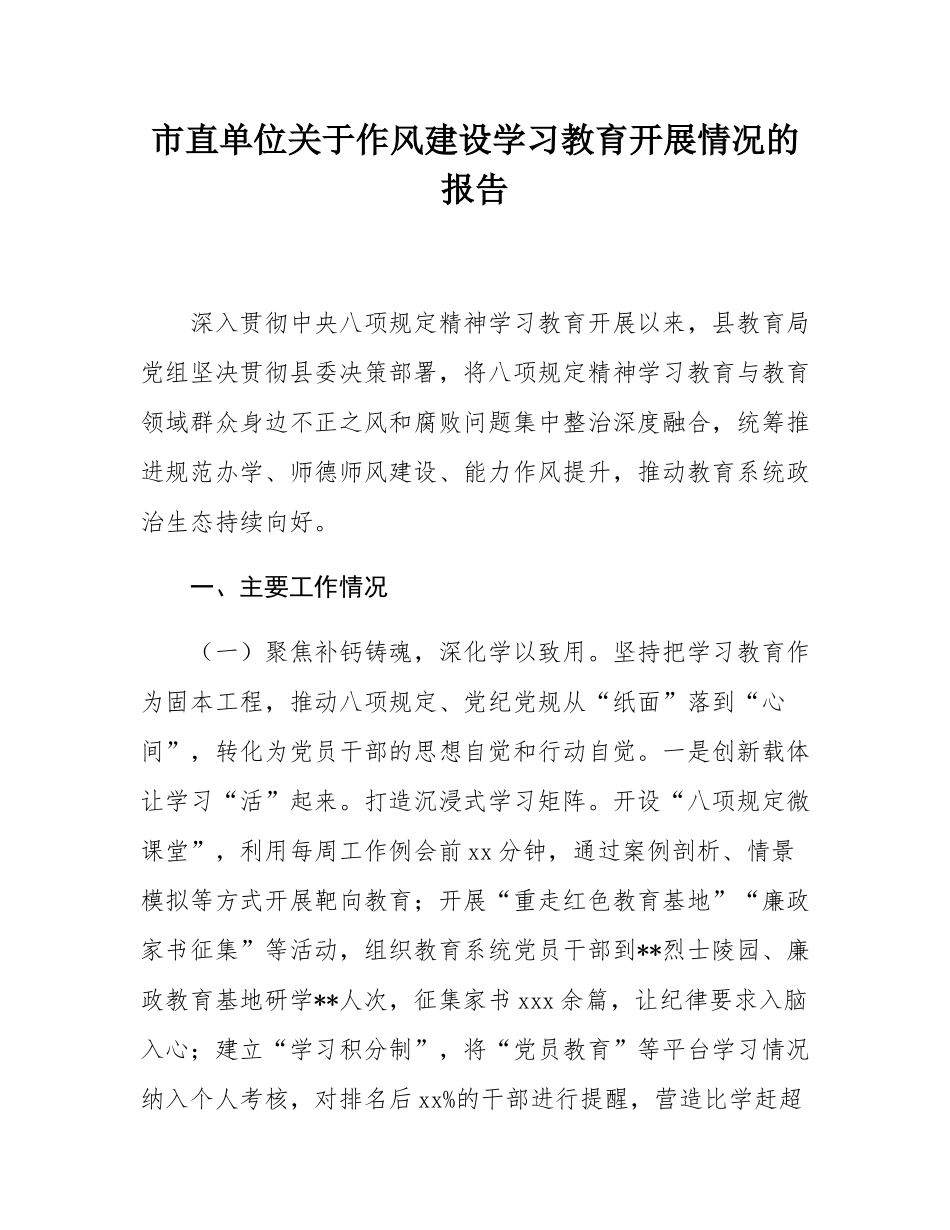 市直单位关于作风建设学习教育开展情况的报告.docx_第1页