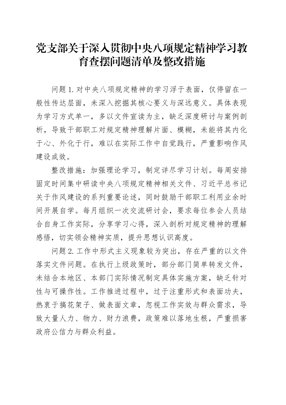 党支部关于作风建设深入贯彻中央八项规定精神学习教育查摆问题清单及整改措施20250425.docx_第1页