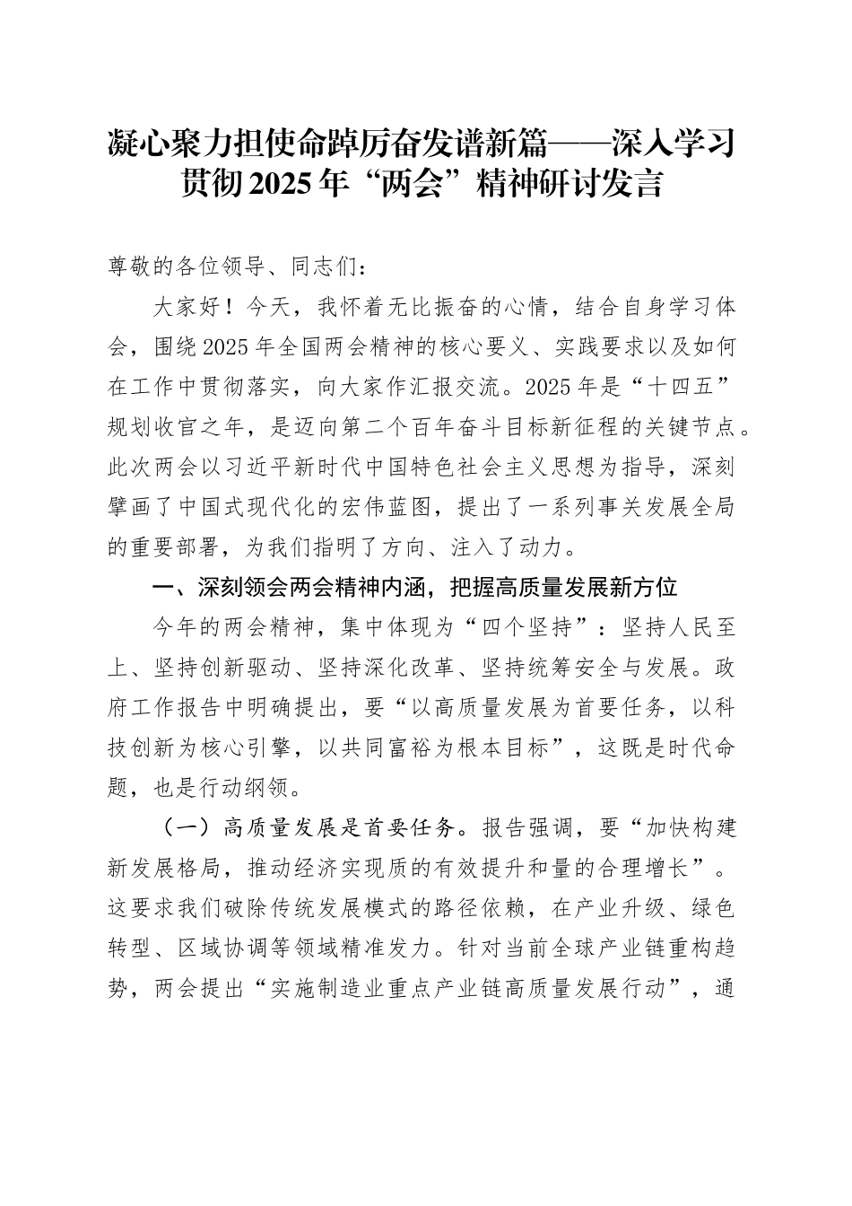 凝心聚力担使命 踔厉奋发谱新篇——深入学习贯彻2025年“两会”精神研讨发言.docx_第1页