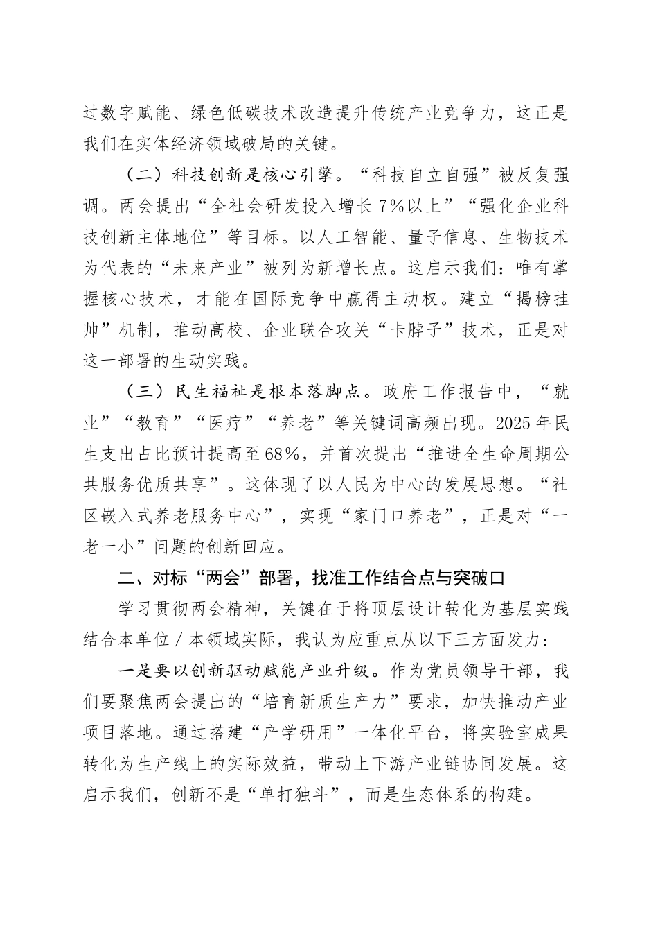 凝心聚力担使命 踔厉奋发谱新篇——深入学习贯彻2025年“两会”精神研讨发言.docx_第2页