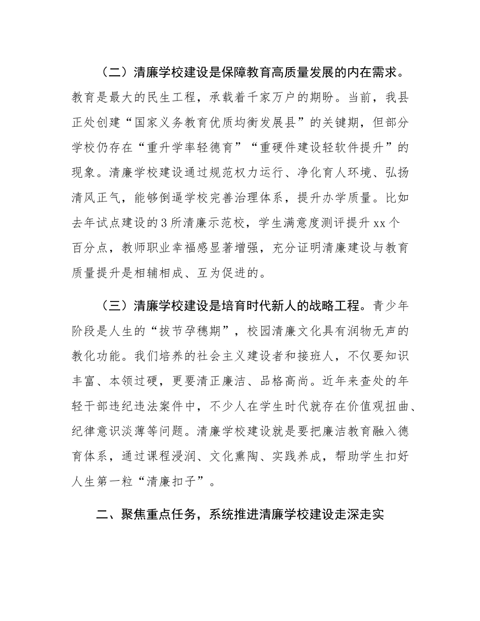 在全县清廉学校建设工作推进会上的讲话.docx_第2页