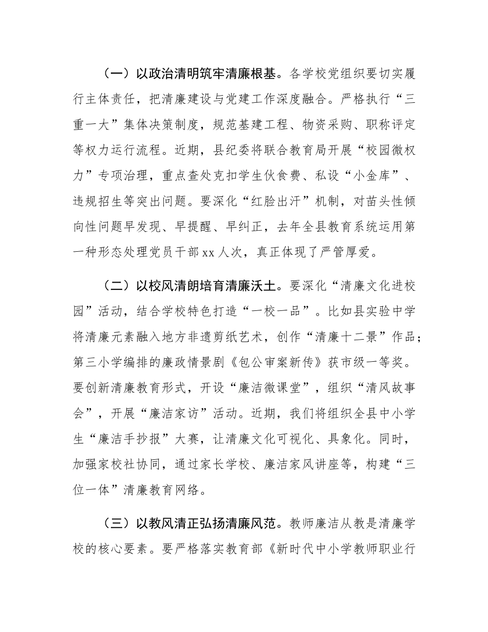 在全县清廉学校建设工作推进会上的讲话.docx_第3页