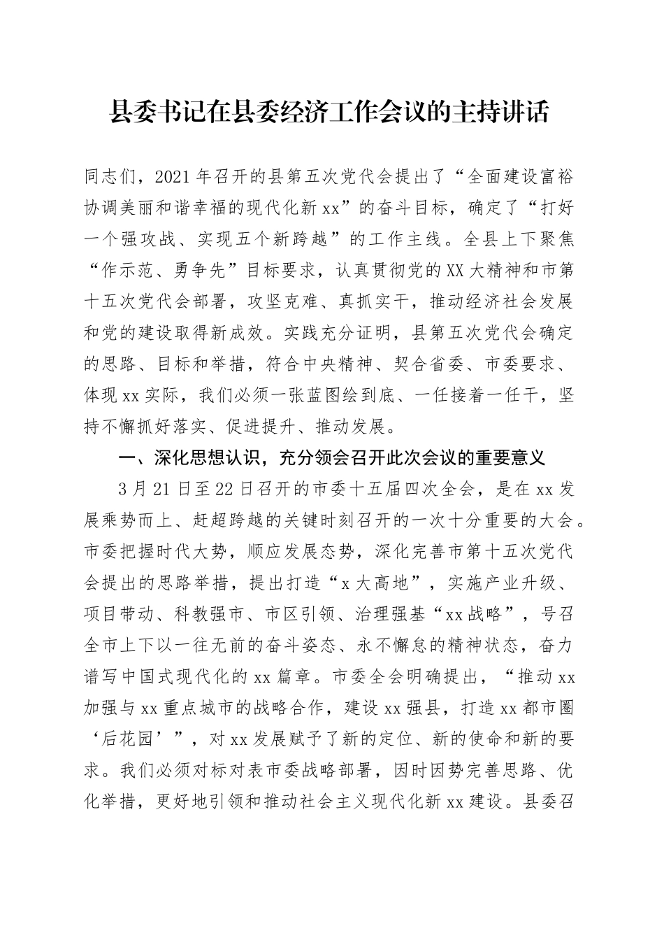 县委书记在县委经济工作会议的主持讲话.docx_第1页