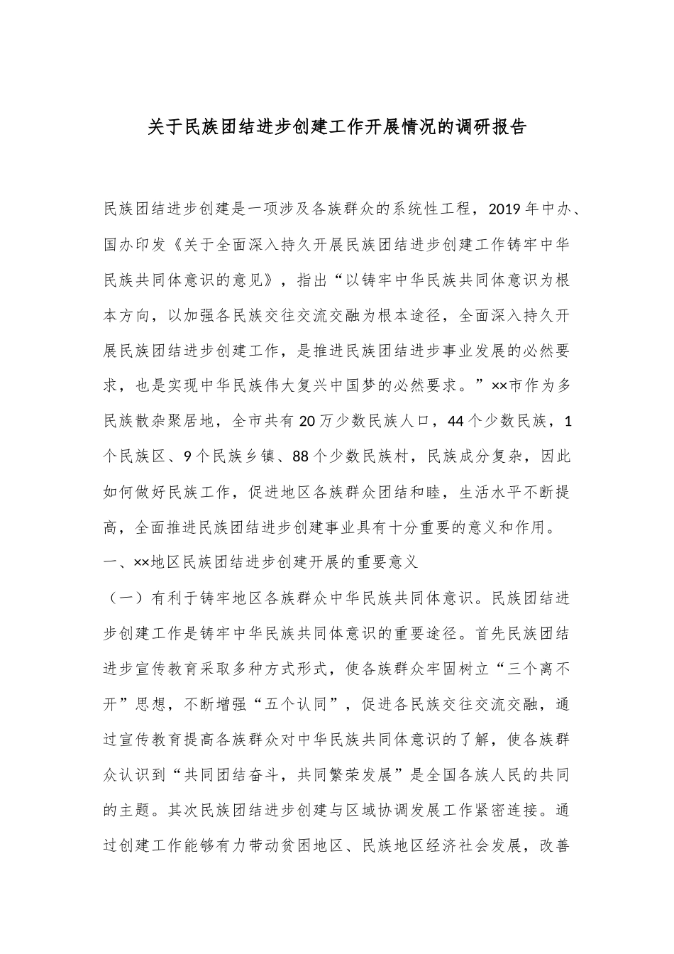 关于民族团结进步创建工作开展情况的调研报告.docx_第1页
