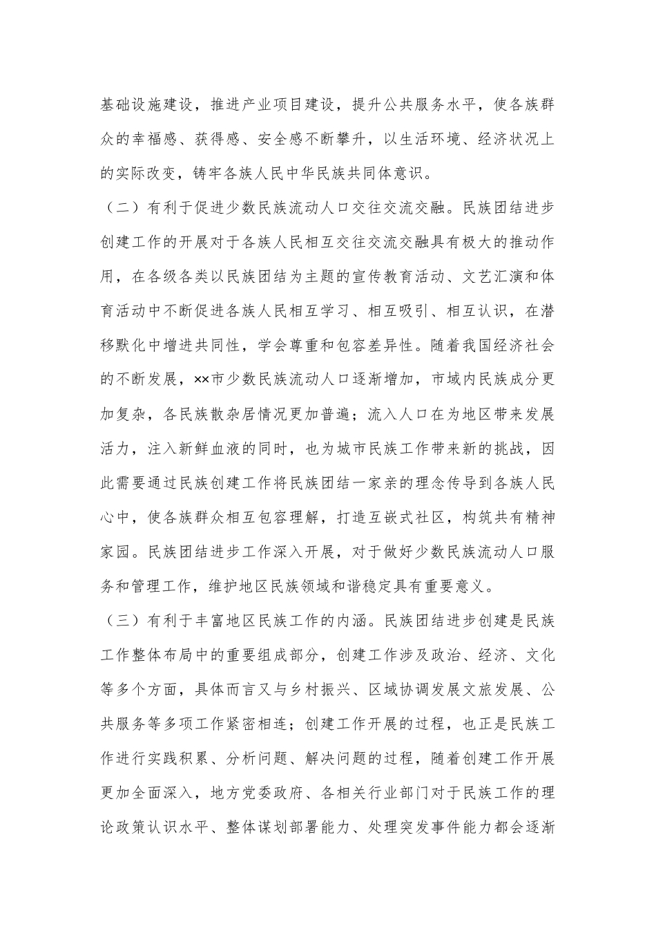关于民族团结进步创建工作开展情况的调研报告.docx_第2页